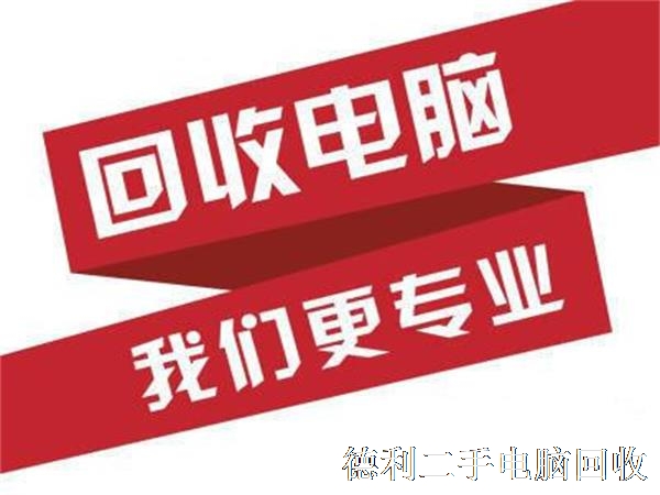 蘋果電腦回收，蘋果筆記本一體機(jī)回收價(jià)格